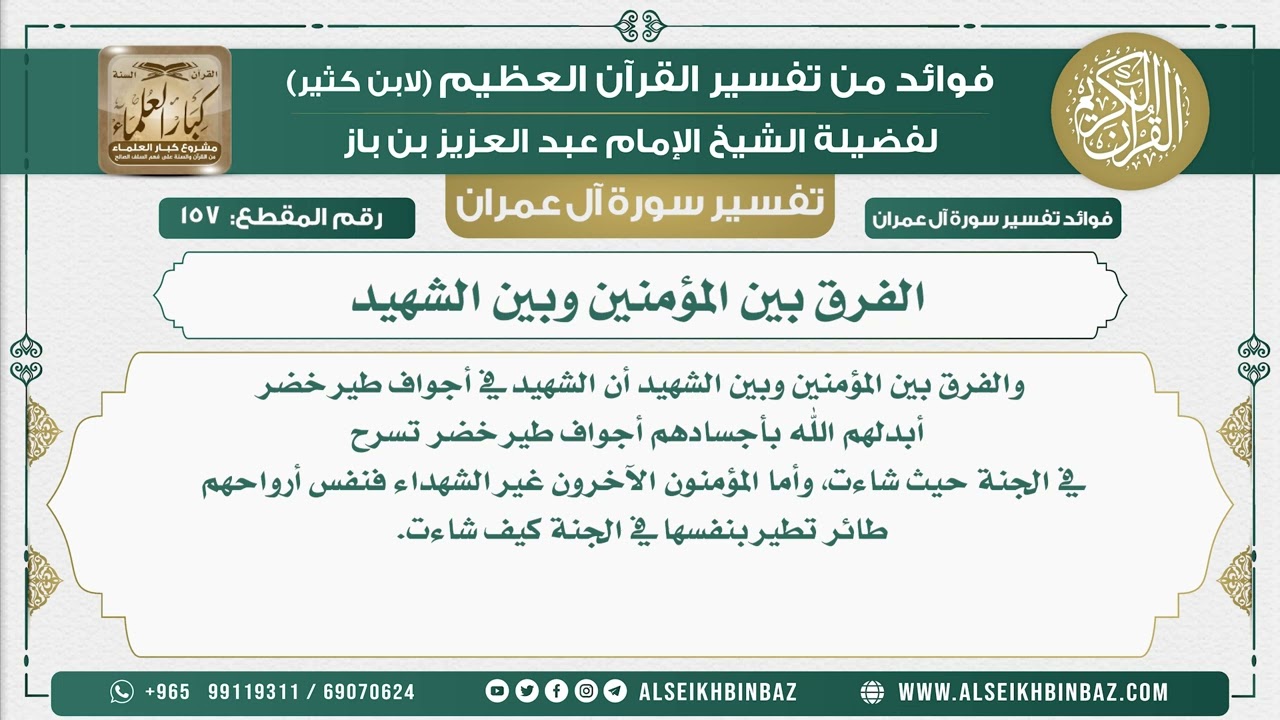 157 - الفرق بين المؤمنين وبين الشهيد - تفسير سورة آل عمران
