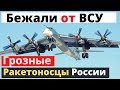 Армада ракетоносцев ВКС россии позорно сбежала от ВСУ