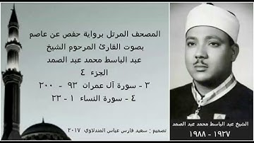 المصحف المرتل ( الجزء ٤ ) بصوت القارئ الشيخ عبد الباسط عبد الصمد / نسخة عالية الجودة