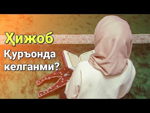 Ҳижоб Қуръонда келганми? | Нўъмон Али Хон (Nouman Ali Khan)