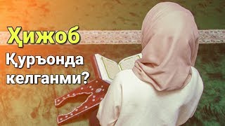 Ҳижоб Қуръонда келганми? | Нўъмон Али Хон (Nouman Ali Khan)