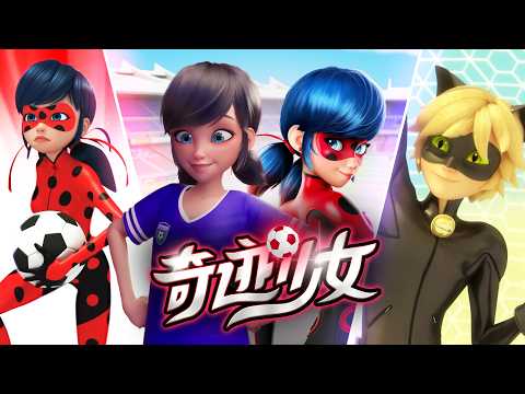 【奇迹少女】⚽ 2026世界杯特别篇 🐞 60分钟完整剧集｜最佳精选合集｜中文版完整版 🇨🇳｜Miraculous Ladybug Chinese｜@Miraculous_Chinese
