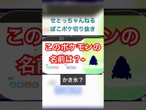 【ぽこあポケモン】このポケモンはカニとカキ氷…？〜ポケモンシルエット名前当て〜（せとっちゃんねるぽこポケ切り抜き）