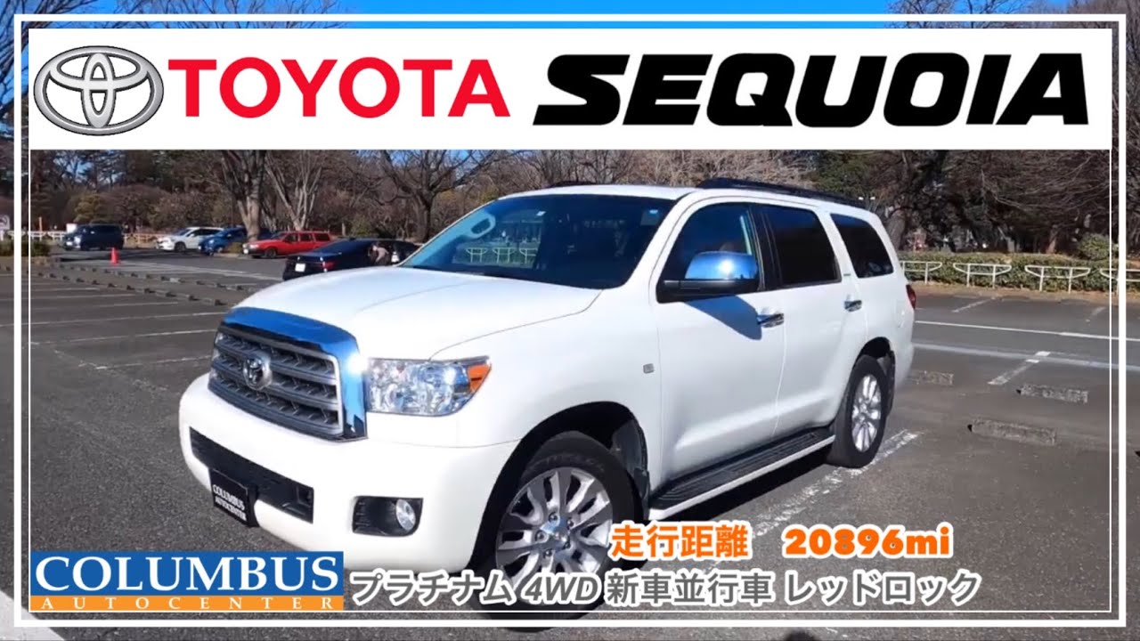 セコイア】プラチナム 4WD 新車並行車 レッドロック TOYOTA USA 