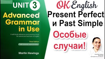 Unit 3 Особые случаи Present Perfect и Past Simple 📗Advanced English Grammar