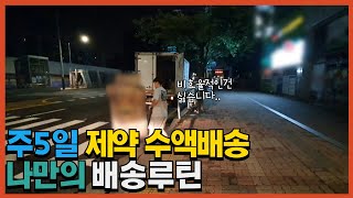 주5일 제약배송현장 나만의 루틴으로 배송코스를 만든 기사님