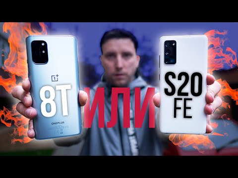 ОЧЕНЬ СЛОЖНЫЙ ВЫБОР! Samsung S20 FE или OnePlus 8T ?