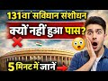 131वां संविधान संशोधन क्यों नहीं हुआ पास?  | संसद में क्या हुआ था? | 131 amendment india