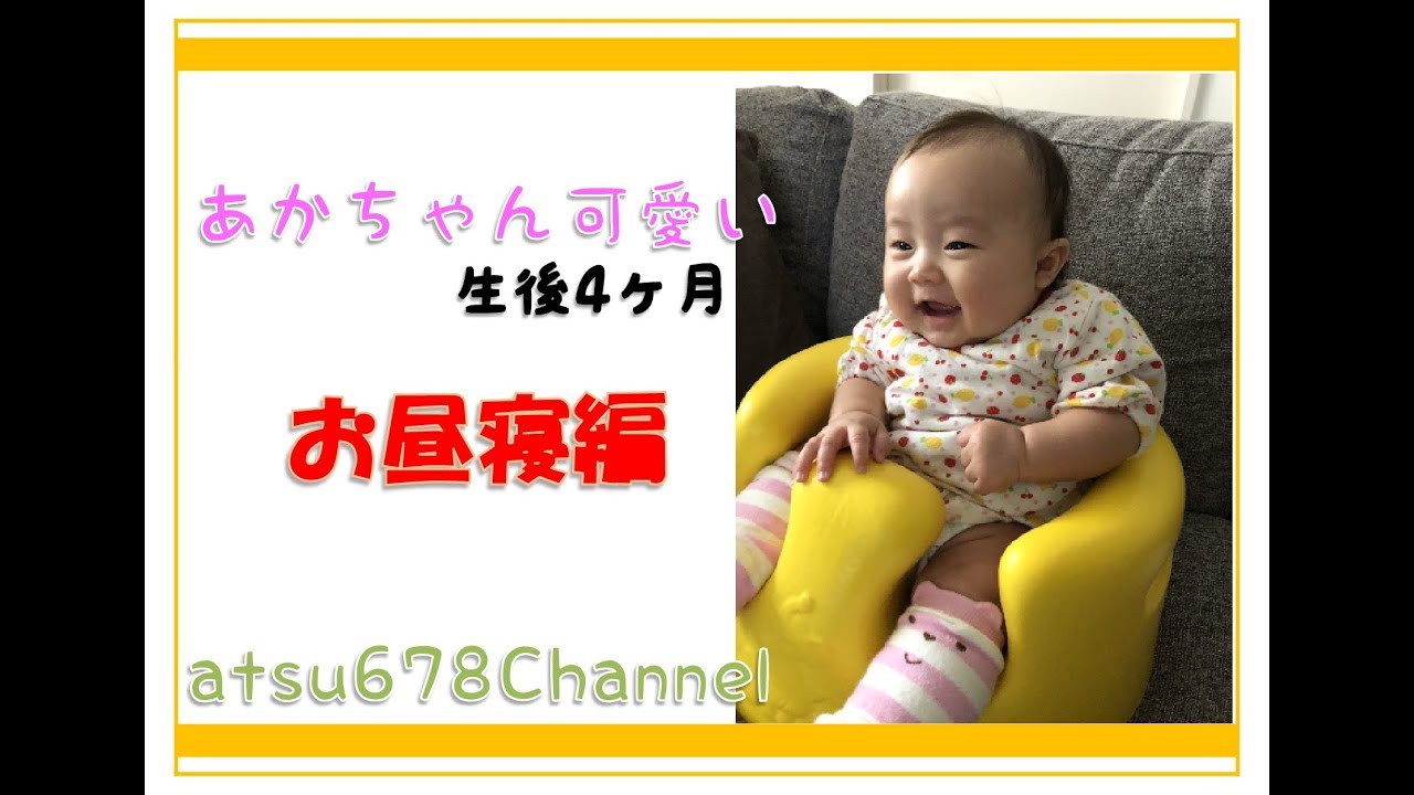 【あかちゃん可愛い】生後4ヶ月~お昼寝 YouTube 【あかちゃん可愛い】生後4ヶ月~お昼寝 YouTube
