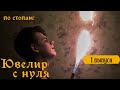 По стопам: Ювелир с нуля. Выпуск 1