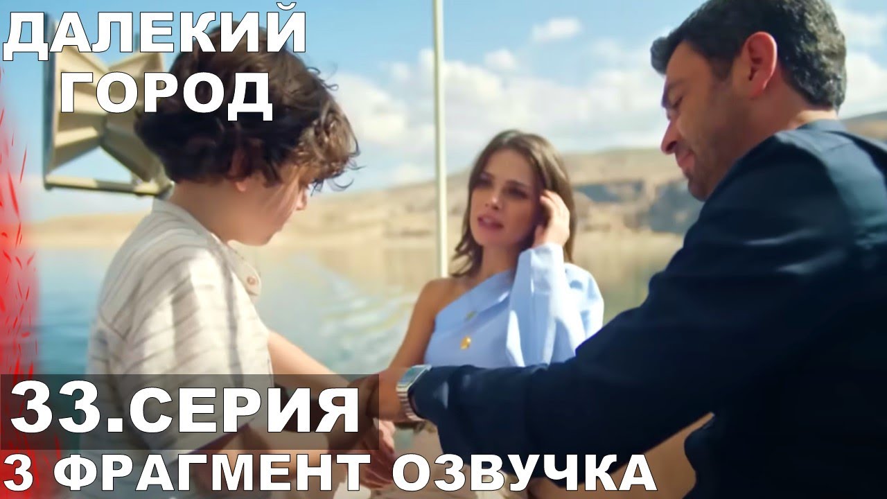 Далекий город 33 серия русская озвучка