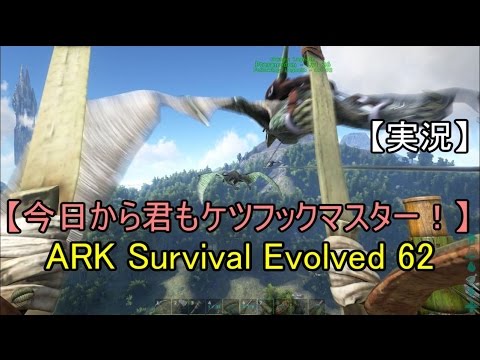 実況 Ark Survival Evolved 62 今日から君もケツフックマスター Youtube