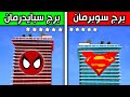 برج سوبرمان ضد برج سبايدرمان فلم قراند برج سوبرمان ضد برج سبايدرمان فلم قراند