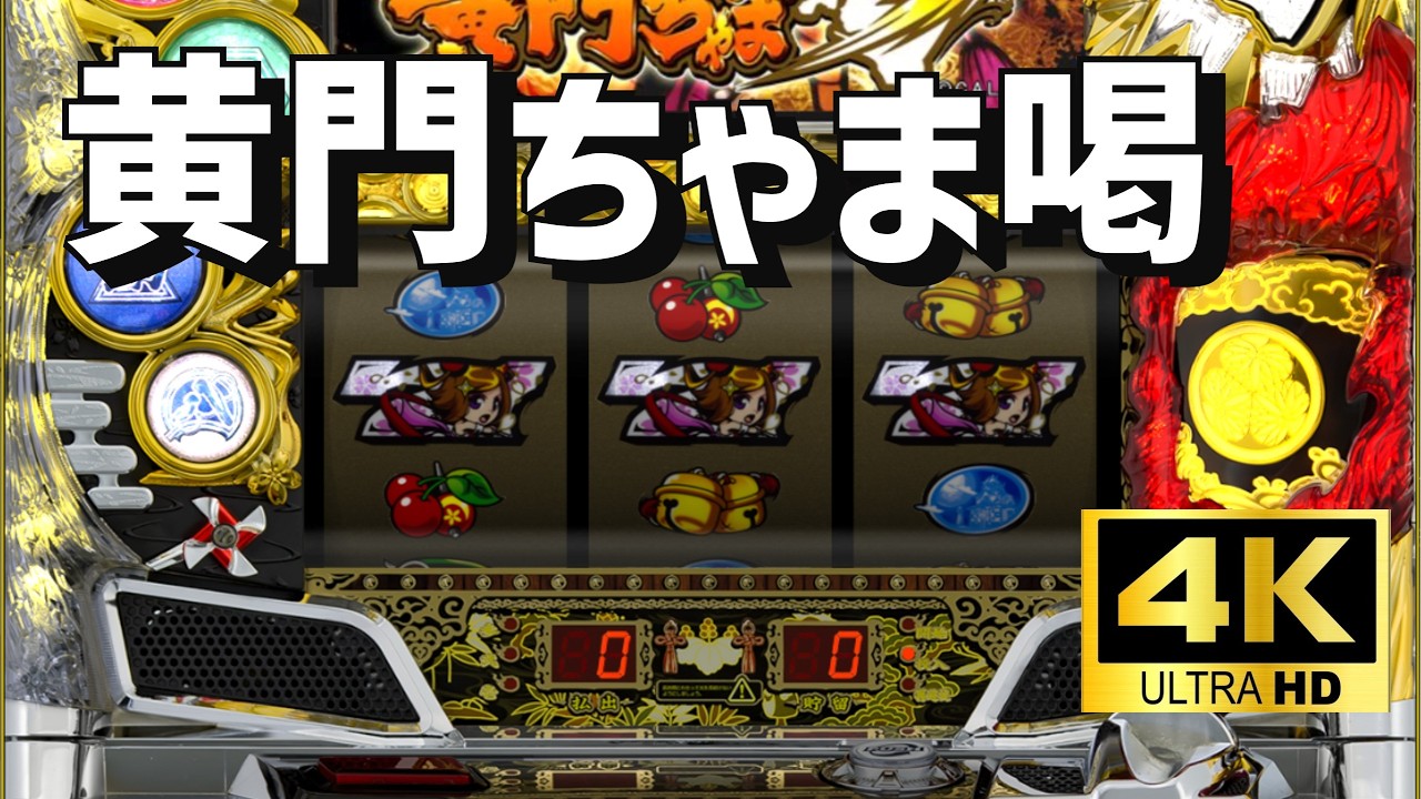 【4K高画質】オリンピア５号機　パチスロ黄門ちゃま喝　パチスロ×懐かしさ｜空気感を楽しむ配信（シミュレーション）