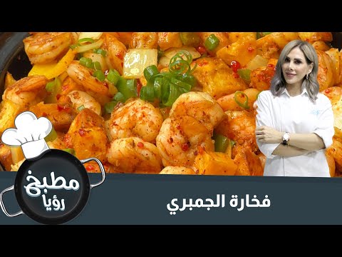 فخارة الجمبري