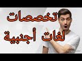 تخصصات و معدلات القبول_لغات أجنبية_BAC 2020