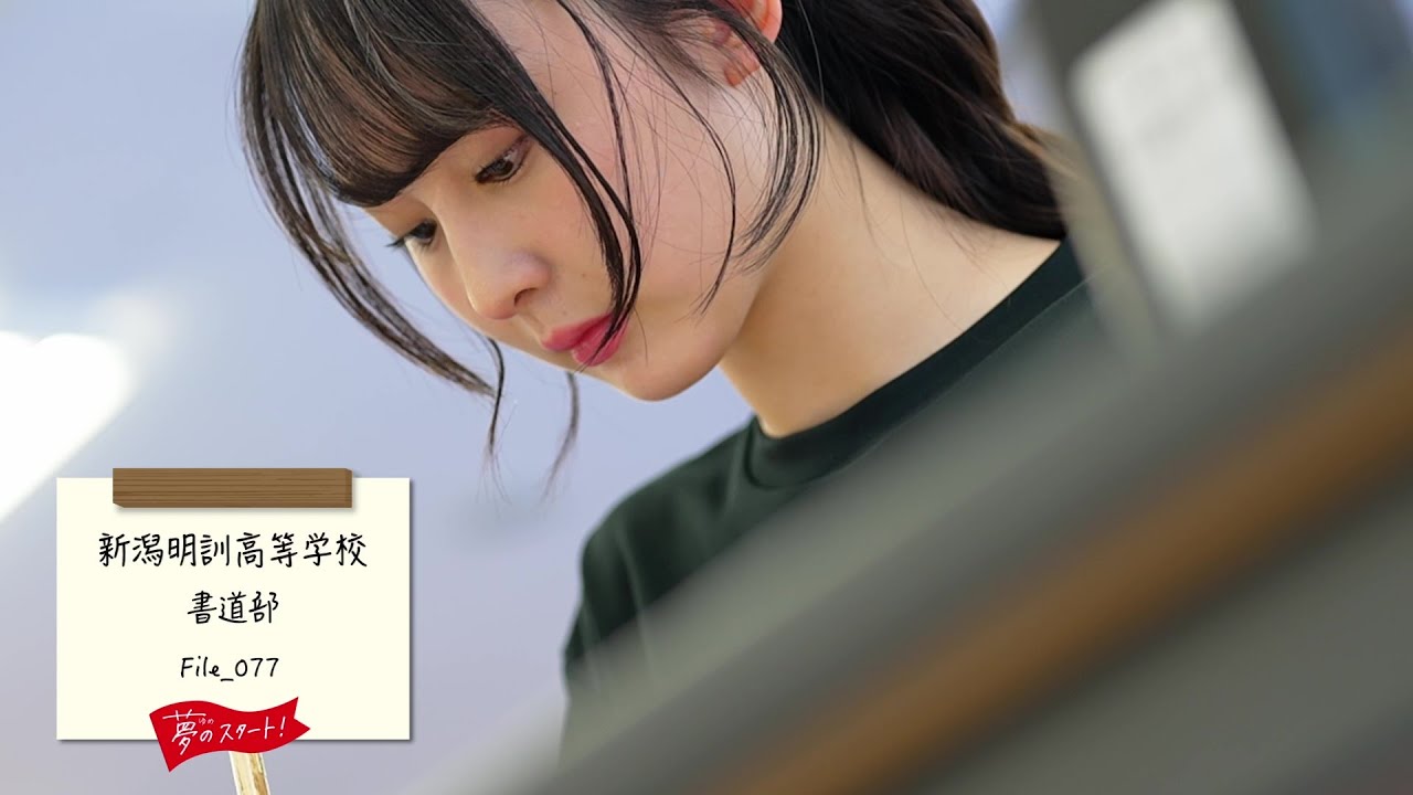 【夢のスタート！】🖌️＃File_077は新潟明訓高等学校書道部をピック！