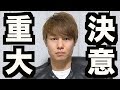 重大な決意表明です。