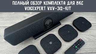 картинка: Полный обзор бюджетного видеобара VoiceXpert VXV 312 KIT