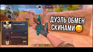 ДУЭЛЬ ОБМЕН СКИНАМИ😅 Затроллил агро стримершу🤬