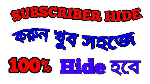 How to Hide YouTube Channel Subscribers | কিভাবে ইউটিউব চ্যানেলের সাবস্ক্রাইবার হাইড করবেন