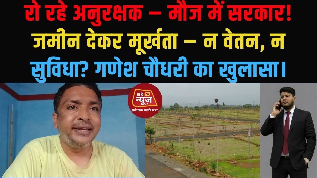 रो रहे अनुरक्षक – मौज में सरकार! जमीन देकर मूर्खता–न वेतन,न सुविधा?गणेश चौधरी का खुलासा। #biharnews