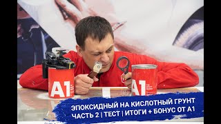 Эпоксидный на Кислотный грунт ЧАСТЬ 2 | ТЕСТ | ИТОГИ + БОНУС от А1