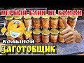 Готовим мясные каши на автоклаве Заготовщик