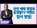 공연 예매 방법과 송경철TV 구독자 이벤트 참여 방법!!