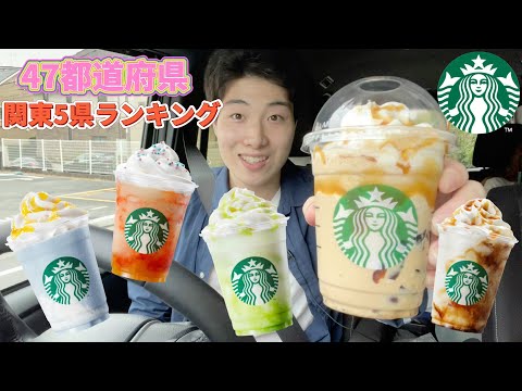 【スタバ最速ガチレビュー】新作47都道府県フラペチーノの関東5県飲み比べ対決！おすすめは○○県だ！【6/30発売】【スターバックス】【モッパン】【新商品】【ランキング】