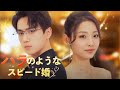 バラのようなスピード婚(日本語吹替版)