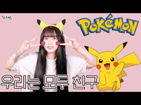 Pokémon ED - We're all friends (Full ver. Cover)