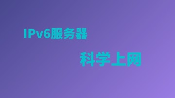 2024年最新IPv6服务器搭建VPS科学上网，最简单的搭建方案，通过xray面板配合ipv6实现科学上网，vultr科学上网||ipv6科学上网|ipv6搭建v2ray#一瓶奶油