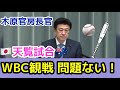 木原官房長官がWBC天覧試合を観戦 国会でも話題に…本人が説明