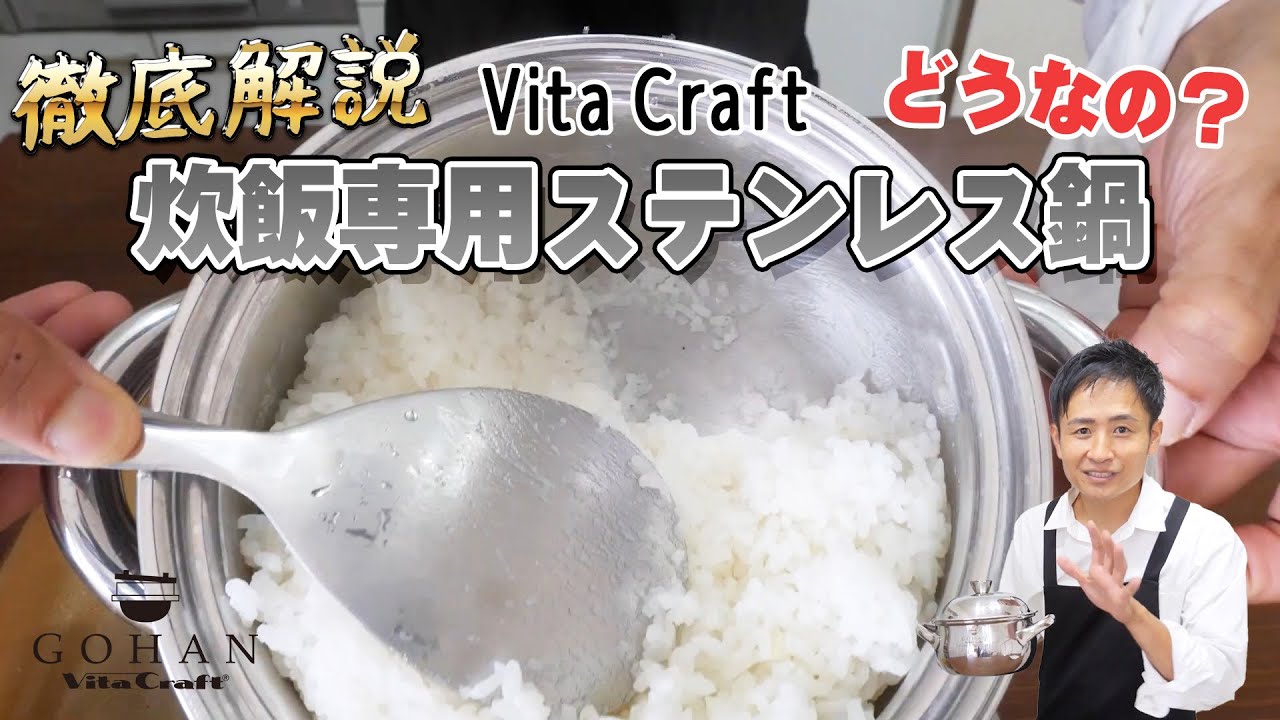新品未使用　ビタクラフト ごはん鍋　Vita　Craft GOHAN　3合