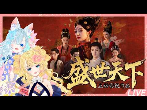 【ネタバレ注意】盛世天下～女帝への道～　第三回【定期配信まりぶる】