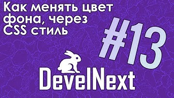 DevelNext #13 - меняем цвет фона (CSS стиль)