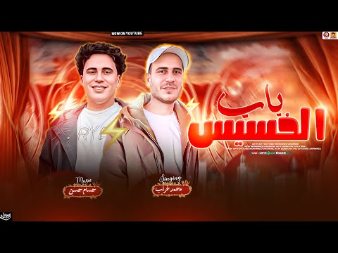 مولد باب الخسيس 2025 محمد غراب وحسام حسن حظ حصري جديد 2025