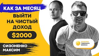 Кейс. Сизоненко Максим. Как за месяц выйти на чистый доход $2000