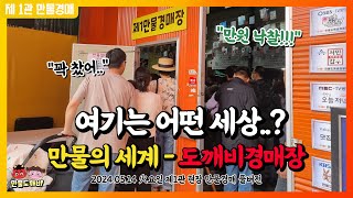 [🔴LIVE 생방송] 만물도깨비경매장 火요일 현장경매 실시간생중계 (2024.05.14)