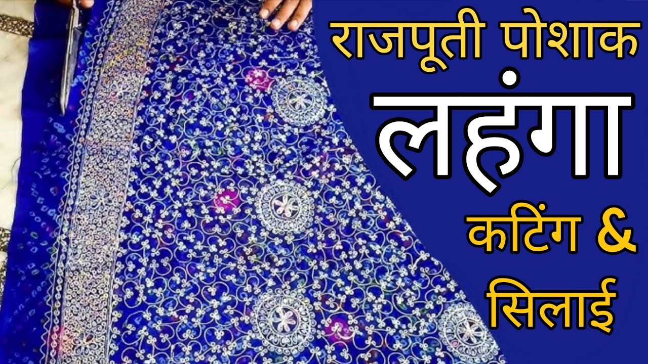 राजपूती पोशाक लहंगा कटिंग & सिलाई ( Very Easy ) ||#rajputilehngastitching || Vlog 55