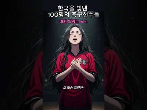 여자 발라드 ver. 한국을 빛낸 100명의 축구선수들 #발라드 #축구노래 #북중미월드컵