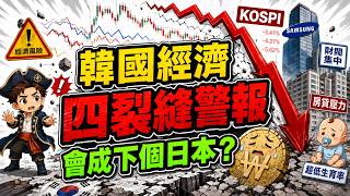 韓國經濟大崩盤前兆？韓元、房債、財閥、少子化四大危機同時惡化，漢江奇蹟會走向失落30年嗎？15分鐘講清韓國年輕人為何看不到未來！