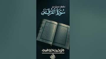 تلاوة ماتيسر من سورة الفرقان لفضيلة الشيخ العلامة أبي عبدالرحمن يحيى بن علي الحجوري حفظه الله تعالى