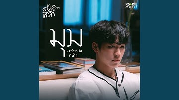 มุม (From "ครั้งหนึ่งที่รัก" Soundtrack)