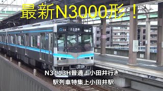 最新N3000形！N3113H普通上小田井行き　駅列車特集　名古屋市営地下鉄鶴舞線　上小田井駅　その48