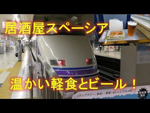 温かい食べ物と注ぎたてビール！！　特急スペーシアけごん 乗車記　（下今市→浅草）
