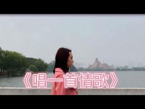 一曲情歌《唱一首情歌》DJ版，送给你，爱上你让我情不自禁