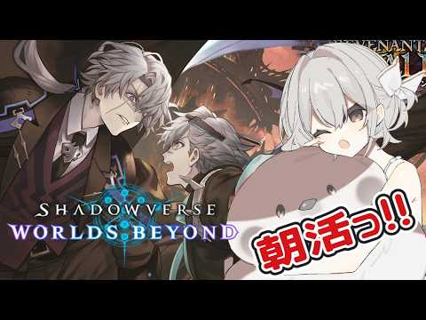 【新人VTuber】shadowverseWB　定例朝活っ！！の配信サムネイル