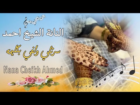 النانة منت الشيخ احمد سرتلي ولفي بكليمه